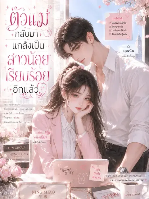 นิยายอ่าน ตัวแม่กลับมาแกล้งทำเป็นสาวน้อยน่ารักอีกแล้ว