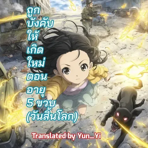 นิยายอ่าน ถูกบังคับให้เกิดใหม่ตอนอายุห้าขวบ วันสิ้นโลก