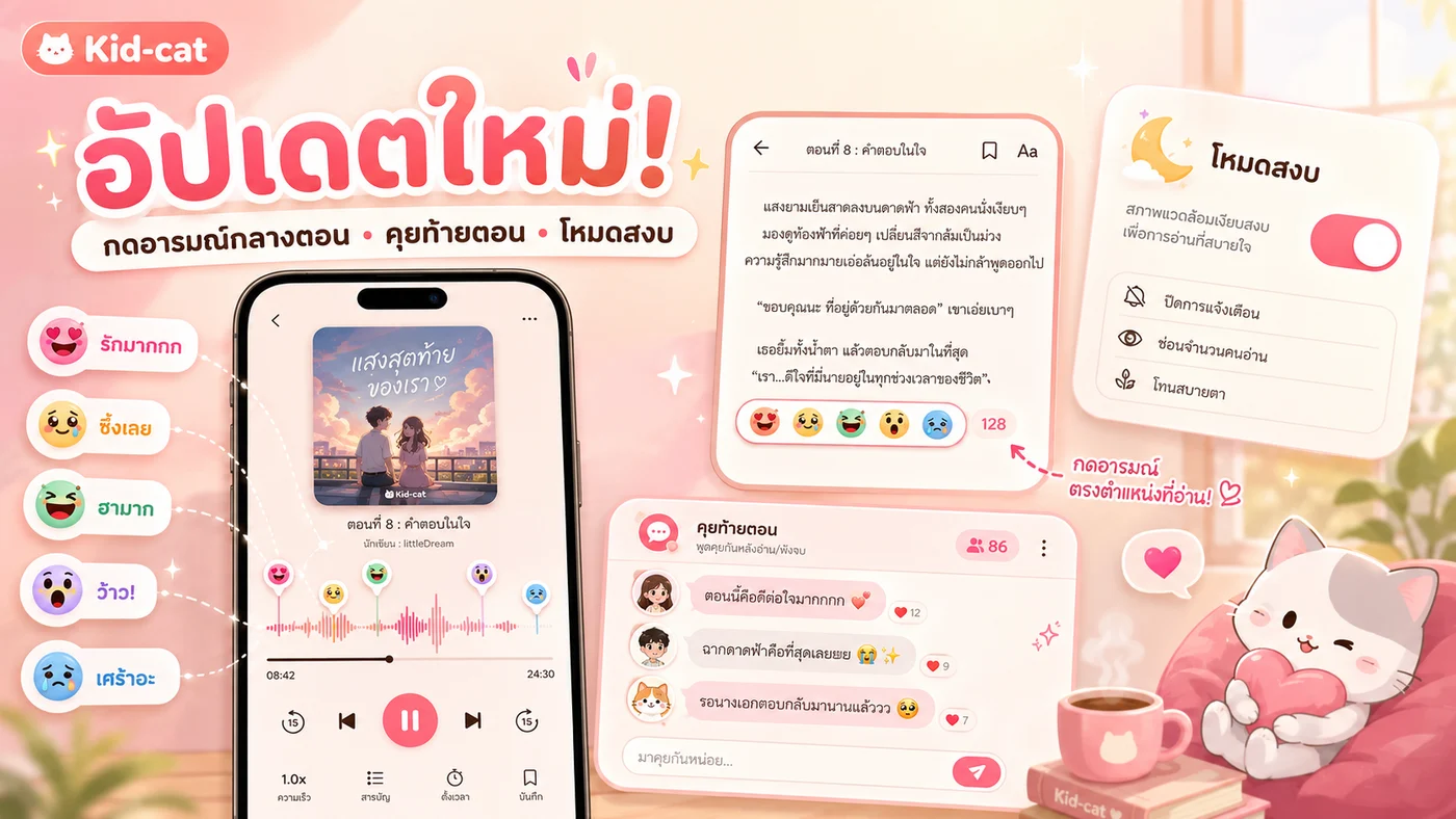 อัปเดตใหม่! กดอารมณ์กลางตอน เมาท์กันหลังอ่านจบ และโหมดสงบสำหรับสายอ่านเงียบ