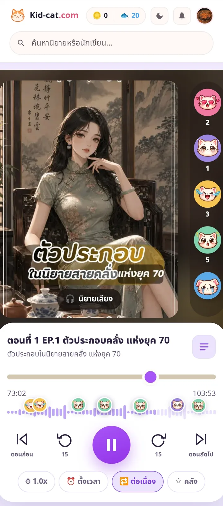 หน้าเล่นนิยายเสียงของ Kid-cat มีราวอารมณ์อยู่ข้างปกและโน้ตอีโมจิเรียงอยู่บนแถบคลื่นเสียง