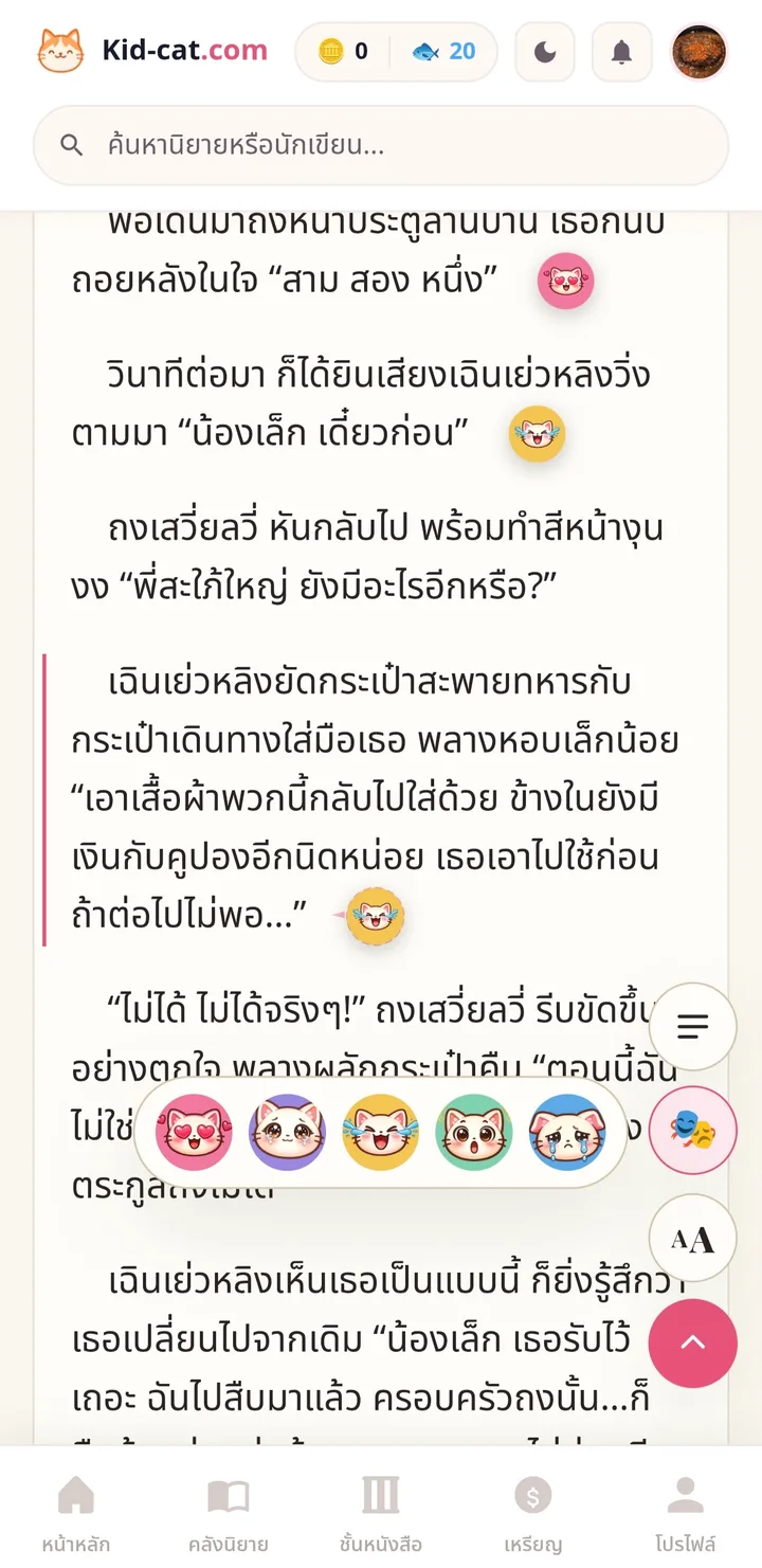 หน้าอ่านนิยายที่มีอีโมจิเกาะอยู่ท้ายประโยคของแต่ละย่อหน้า และราวอารมณ์กางอยู่มุมขวาล่าง
