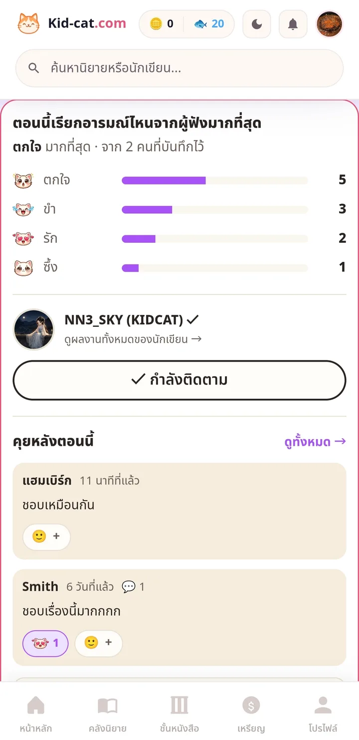 การ์ดสรุปท้ายตอนแสดงสัดส่วนอารมณ์ การ์ดนักเขียนพร้อมปุ่มติดตาม และวงคุยหลังตอน