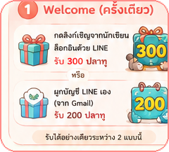 Welcome ครั้งเดียว รับปลาทูจากการล็อกอิน LINE หรือผูกบัญชี LINE