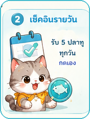 เช็กอินรายวัน รับ 5 ปลาทูทุกวัน