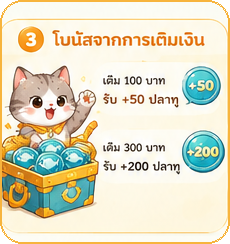 โบนัสจากการเติมเงิน รับปลาทูเพิ่มตามแพ็กเกจ