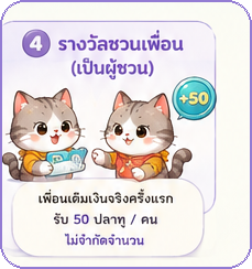รางวัลชวนเพื่อน รับ 50 ปลาทูต่อคน